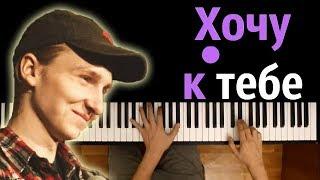 Егор Натс - Хочу к тебе ● караоке | PIANO_KARAOKE ● + НОТЫ & MIDI