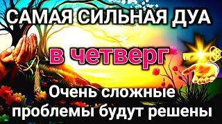 САМАЯ СИЛЬНАЯ Дуа в четверг Все желания сбываются! #дуа