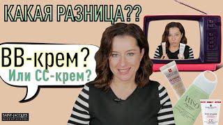 В чем разница: ВВ-крем или СС-крем?//как самому сделать bb или cc крем?//это тональное средство?