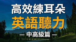 高效練耳朵英語聽力（中高級篇・帶中文音頻）－ 提高您的英語聽力技能