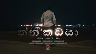 තනිකඩයා | Thanikadaya - Ambalama Films