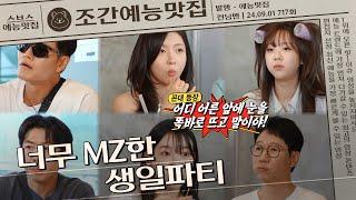 재석x하하x지효의 생일파티에 초대된 MZ들?! | 조간예능맛집 #런닝맨