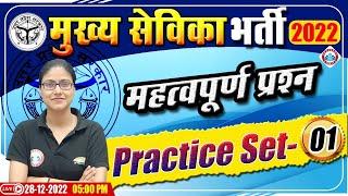 मुख्य सेविका भर्ती 2022 | मुख्य सेविका Practice Set #01 | UPSSSC Mukhya Sevika Exam 2022