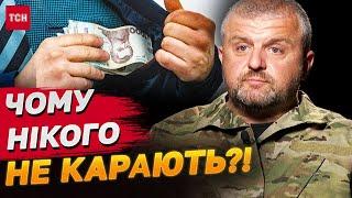 Військові на межі! Шок, що хтось спокійно краде 100 млрд в рік у країні, що воює! Нікого не карають