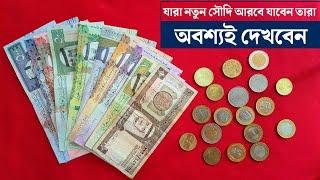 Saudi Arabia All Currency || সৌদি আরবে কত টাকার নোট রয়েছে এবং নোট গুলোর নাম কি কি