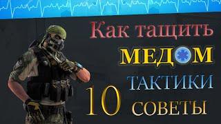 КАК ТАЩИТЬ МЕДИКОМ  НА РМ ? СОВЕТЫ ТАКТИКИ ГЕЙМПЛЕЙ !!!  10 часть. "Резиденция" / WARFACE  ВАРФЕЙС