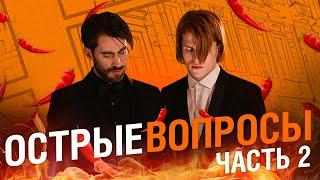 Майор Гром: Чумной Доктор | Острые вопросы 2 | Сергей Горошко и Дмитрий Чеботарев в Bubble Шоу