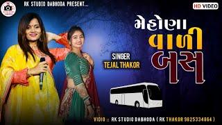 Tejal Thakor-મેહોણાવાળી બસ-GJ2-Live Garba Program 2024 Non Stop-New Latest Gujarati Trending Song