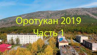 Оротукан 2019 Часть 1 (4K UHD)