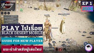 Guide for new player 2024 EP 1 | แนะนำสำหรับผู้เล่นใหม่ในปี 2024 #bdm #blackdesertmobile