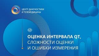 Оценка интервала QT, сложности оценки и ошибки измерения