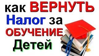 НДФЛ как его ВЕРНУТЬ за ОБУЧЕНИЕ (своё или ребенка), какие подводные камни возврата налога