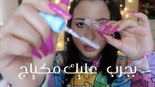 Arabic ASMR || بهتم فيك حتي تنامي glosses Application Sounds 