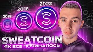 SWEATCOIN, як все починалось?