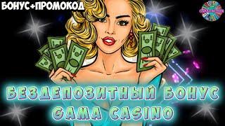  Бездепозитный бонус Gama Casino  Промокод Gama казино  Вывод денег казино Gama  №24