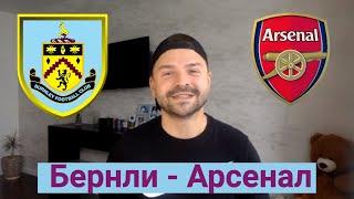 Бернли - Арсенал Прогноз