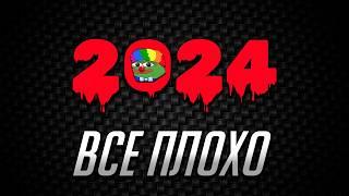 КРИК ДУШИ. ИТОГИ ГОДА | 2024 — ВСЁ!