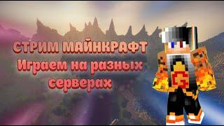 СТРИМ MINECRAFT | ИГРАЮ С ПОДПИСЧИКАМИ | BEDWARS | RPG