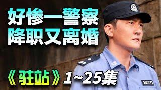 一口气看完《驻站》1~25集丨派出所警长郭京飞再被余欢水上身，面临着事业与生活的双重危机！