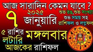 Ajker Rashifal 7 January 2025 | আজকের রাশিফল ৭ জানুয়ারি ২০২৫ | দৈনিক রাশিফল | Rashifal today.