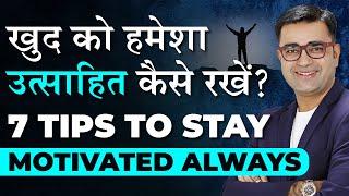 8 Tips To Stay Motivated All Time | Motivation Hacks | DEEPAK BAJAJ