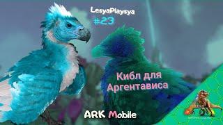 Как приготовить кибл для Аргентависа рецепт Ark Mobile