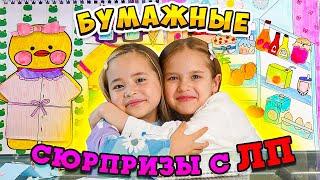 ОТКРЫВАЮ БУМАЖНЫЕ СЮРПРИЗЫ с Лучшей Подругой / DIY Анютка малютка