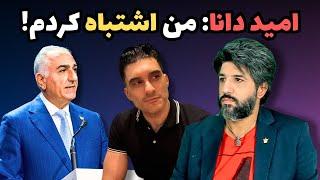 امید دانا پشیمان شد! چرا بعد از مصاحبه با من به هم ریخت؟ 