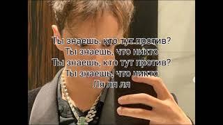 Slava Marloy "Ты горишь как огонь" Karaoke