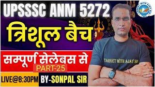 UPSSSC ANM -5272 | सिलेबस पर आधारित MCQs  | BIHAR ANM & ALL STATE ANM BY SONPAL SIR