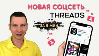 Threads - новая соцсеть | Полный обзор за 5 минут