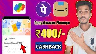 Google Pay + Amazon + Phonepe Offers  | Earn Up To ₹400 Cashback | Gpay New Offer | Cashback Offers