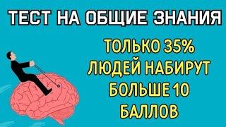 ТЕСТ на ОБЩИЕ ЗНАНИЯ#7 Проверь свои мозги