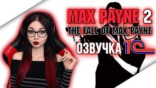 MAX PAYNE 2: THE FALL OF MAX PAYNE | ПОЛНОЕ ПРОХОЖДЕНИЕ НА РУССКОМ | МАКС ПЕЙН 2 | ОБЗОР | СТРИМ