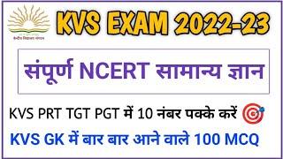 KVS सामान्य ज्ञान महामैराथन || GK For KVS || KVS PRT / TGT / PGT || KVS GK Questions || KVS GK ||