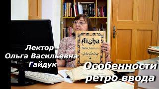 О фонде дореволюционных и редких нот музыкально-нотного отдела. Особенности ретроввода в каталог