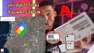 كيفيه استرجاع الهاتف المسروق او المفقود  2024