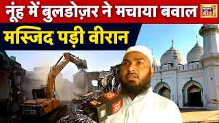 Nuh Mewat News : नूंह हिंसा से तनाव माहौल, Juma के दिन Masjid रही खाली| Haryana Bulldozer | News18