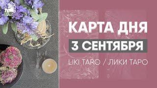 3 СЕНТЯБРЯ. Карта дня. Гадание на картах. Таро расклад онлайн. Гороскоп на сегодня от Лики Таро