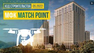 Обзор с воздуха в ЖК Match Point (аэросъемка: май 2022 г.)