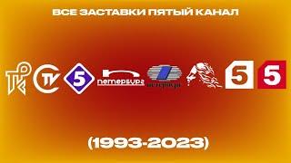 Все заставки Пятый канал (1993-2023)