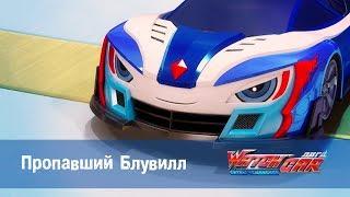 Лига WatchCAR Сезон 2 Эпизод 27 Пропавший Блювилл