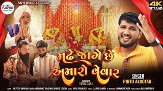 Madhe Jage Chhe Amaro Vevar ||મઢે જાગે છે અમારો વેવાર ||Pintu Algotar||New Song 2024@kavyamusiclab