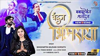 वंदन भिमराया | Vandan Bhimraya | Video Song 2024 | Sanghmitra Shirsath | Saurabh Shirsath | Jaybhim