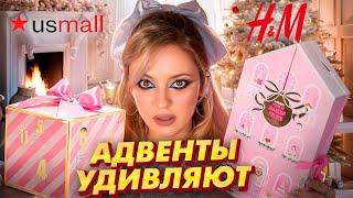 Новогодняя РАСПАКОВКА адвент календаря с USMALL от H&M  Как это дарить?