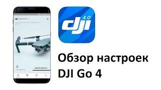 Настройка DJI Go 4, полный обзор, значение и рекомендации.