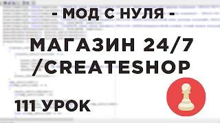 Мод с нуля в SAMP - 111 урок - МАГАЗИН 24/7 - /createshop