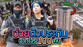 SPD X ทีมหนุมาน บุกเข้าช่วยตัวประกันในสนามรบสมจริง!!