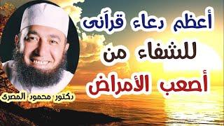 أعظم دعاء قرآنى للشفاء من أصعب الأمراض !!!  ( كنوز الدعاء )  دكتور محمود المصرى