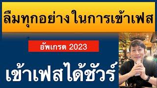 เข้าเฟสไม่ได้ ลืมรหัสผ่าน ลืมอีเมล ลืมเบอร์ ลืม password ลืม ละหัด facebook 2023 l ครูหนึ่งสอนดี